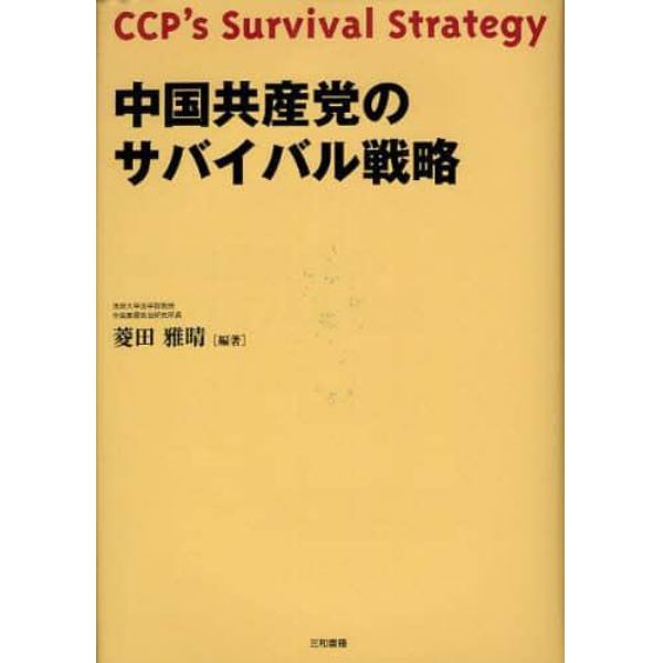 中国共産党のサバイバル戦略