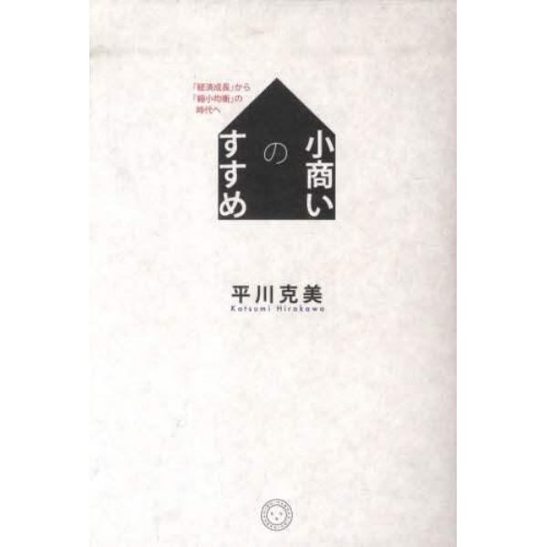 小商いのすすめ　「経済成長」から「縮小均衡」の時代へ