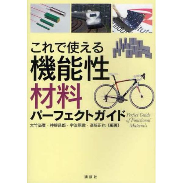 これで使える機能性材料パーフェクトガイド