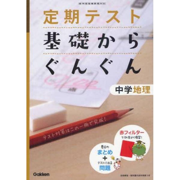 定期テスト基礎からぐんぐん中学地理　新学習指導要領対応