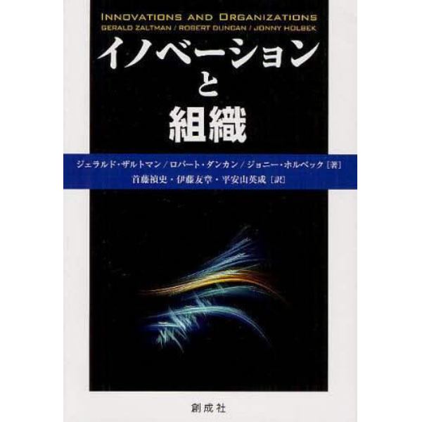 イノベーションと組織