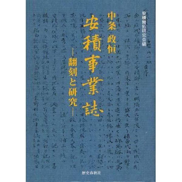 中条政恒　安積事業誌　翻刻と研究　翻刻と研究