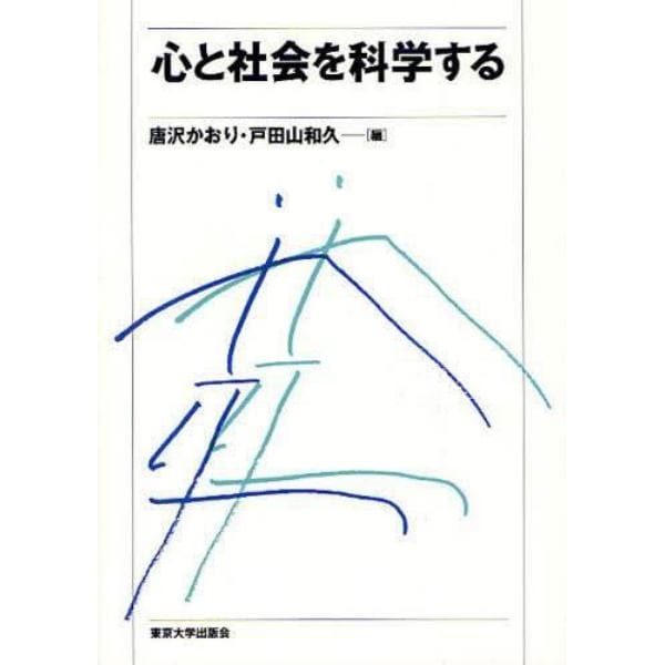 心と社会を科学する