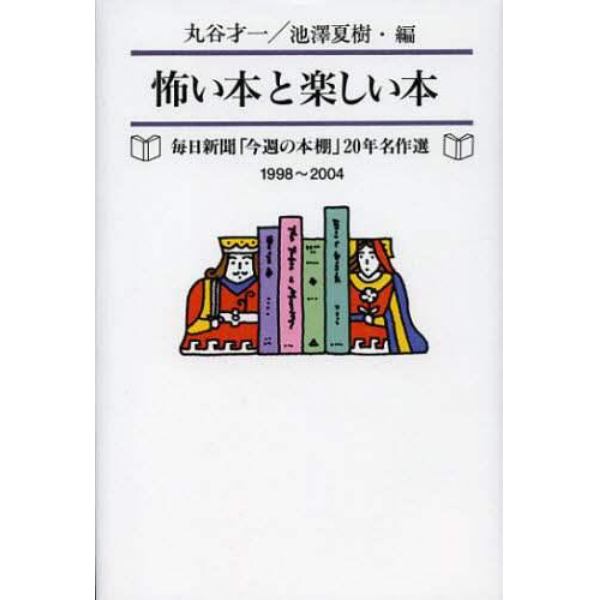 怖い本と楽しい本　毎日新聞「今週の本棚」２０年名作選　１９９８～２００４