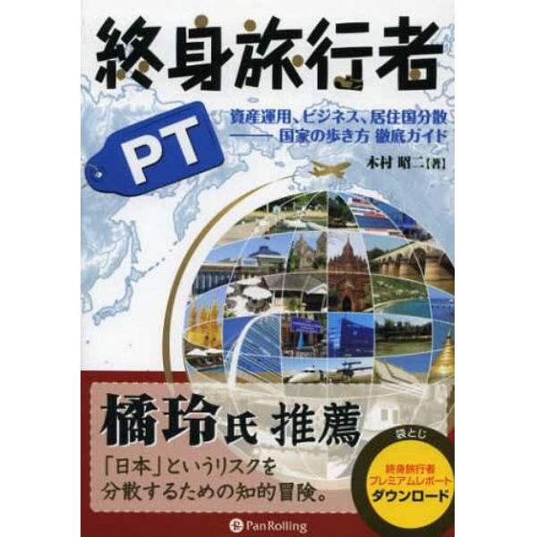 終身旅行者ＰＴ　資産運用、ビジネス、居住国分散－国家の歩き方徹底ガイド