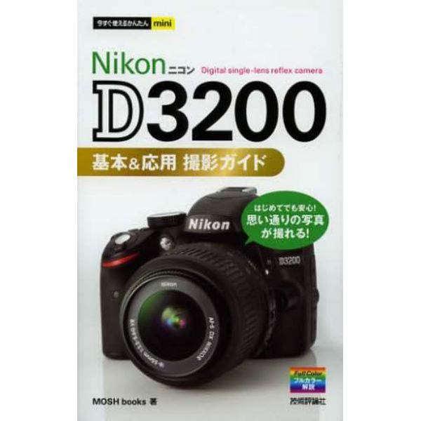 Ｎｉｋｏｎ　Ｄ３２００基本＆応用撮影ガイド