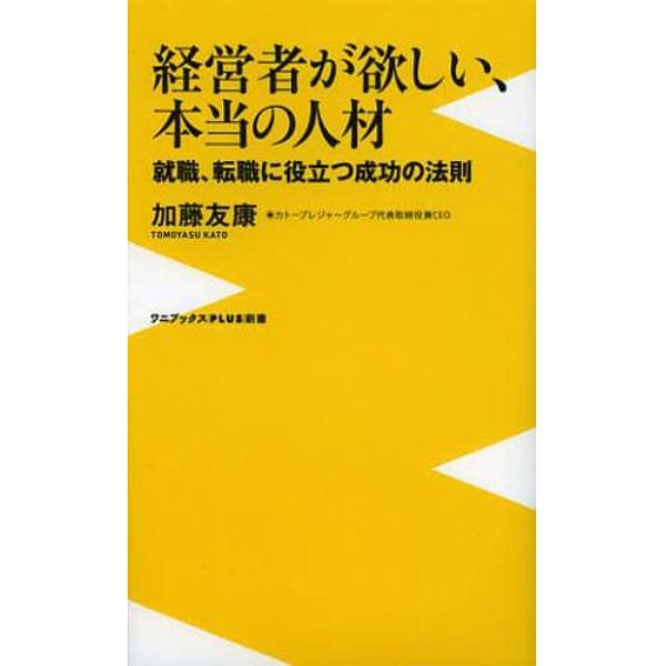 経営者が欲しい、本当の人材　就職、転職に役立つ成功の法則