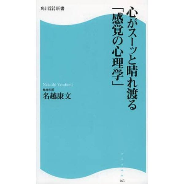 心がスーッと晴れ渡る「感覚の心理学」