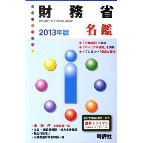 財務省名鑑　２０１３年版