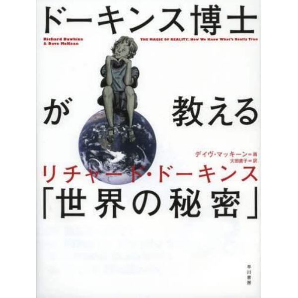 ドーキンス博士が教える「世界の秘密」