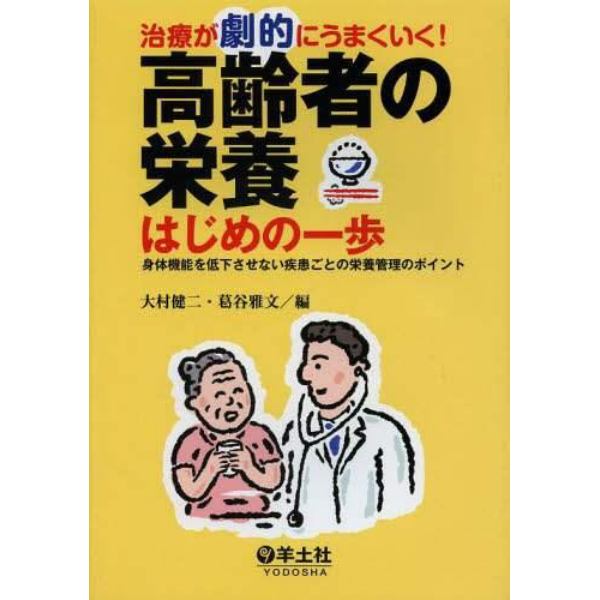 治療が劇的にうまくいく！高齢者の栄養はじめの一歩　身体機能を低下させない疾患ごとの栄養管理のポイント