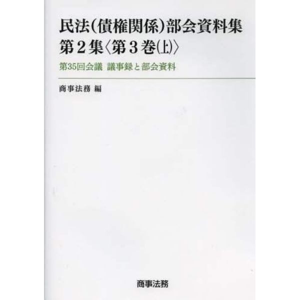 民法〈債権関係〉部会資料集　第２集〈第３巻上〉