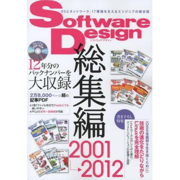 Ｓｏｆｔｗａｒｅ　Ｄｅｓｉｇｎ総集編　２００１～２０１２