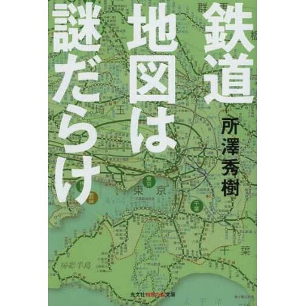 鉄道地図は謎だらけ