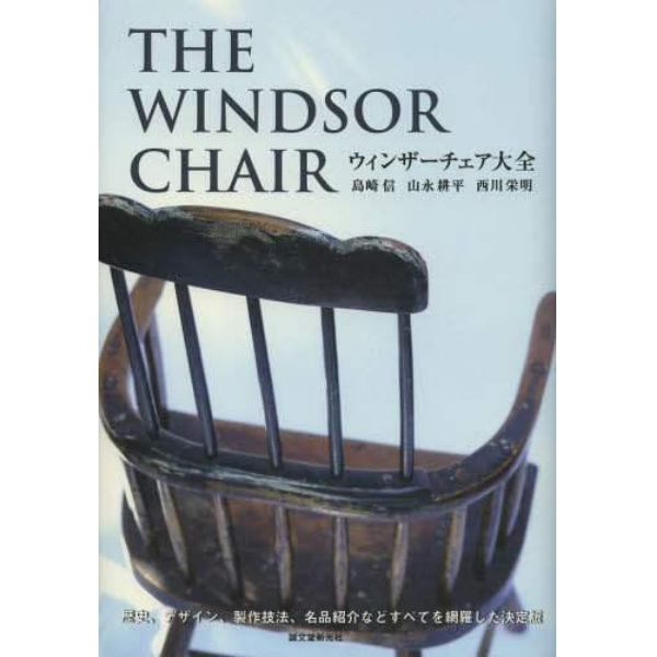 ウィンザーチェア大全　歴史、デザイン、製作技法、名品紹介などすべてを網羅した決定版