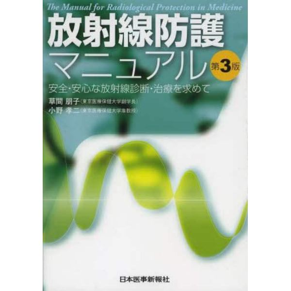 放射線防護マニュアル　安全・安心な放射線診断・治療を求めて