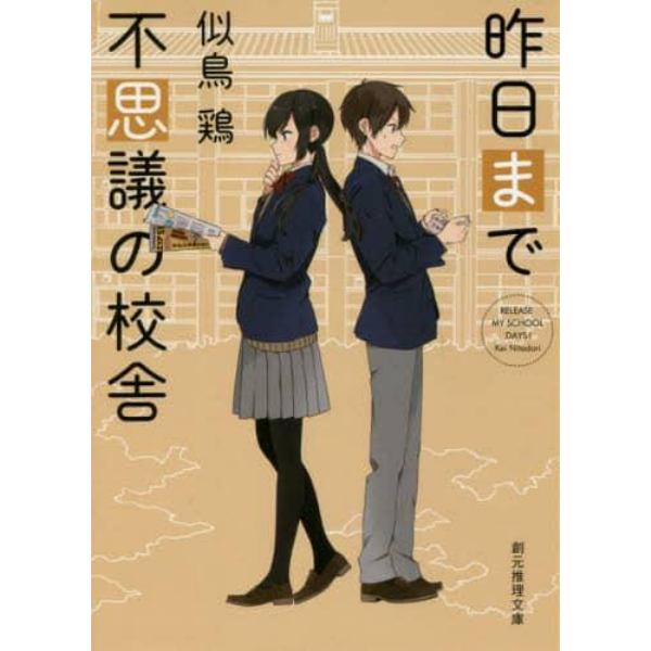 昨日まで不思議の校舎