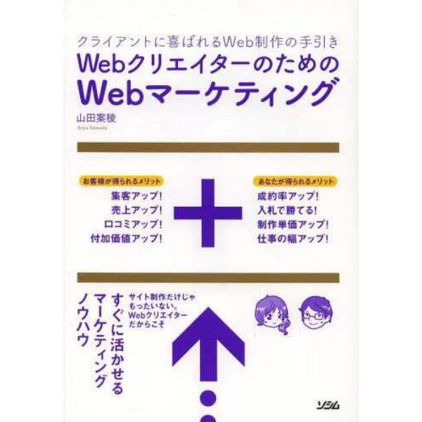 ＷｅｂクリエイターのためのＷｅｂマーケティング　クライアントに喜ばれるＷｅｂ制作の手引き