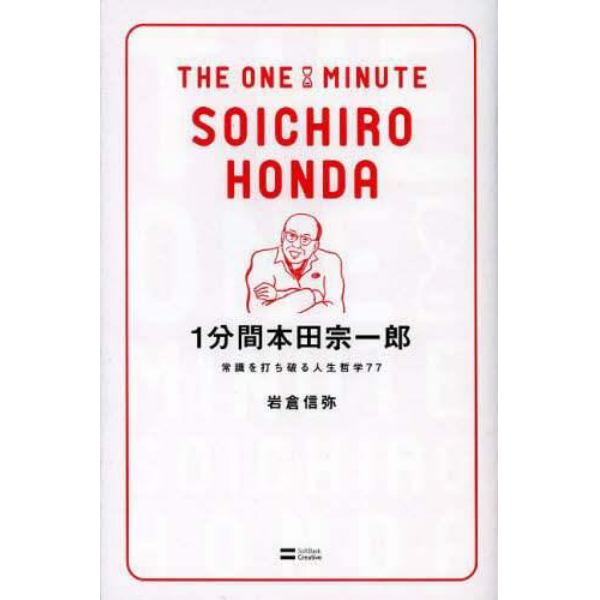 １分間本田宗一郎　常識を打ち破る人生哲学７７