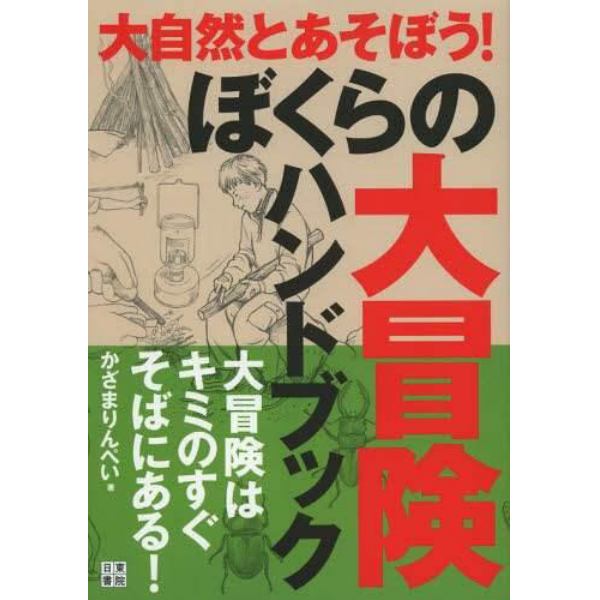 ぼくらの大冒険ハンドブック　大冒険はキミのすぐそばにある！