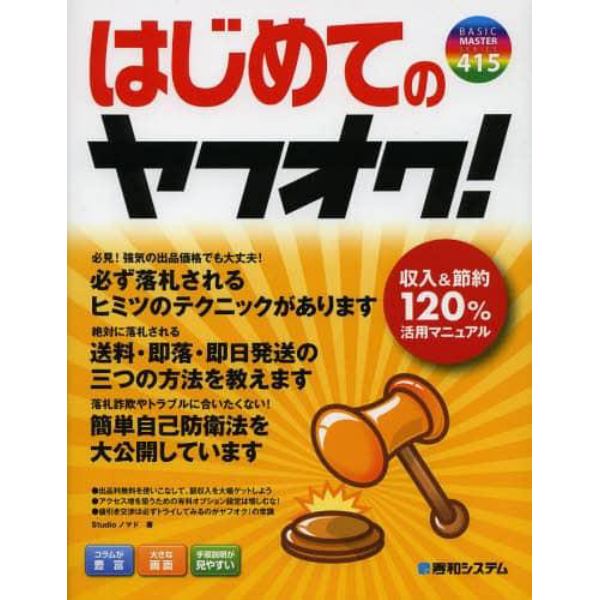 はじめてのヤフオク！　収入・節約１２０％活用マニュアル