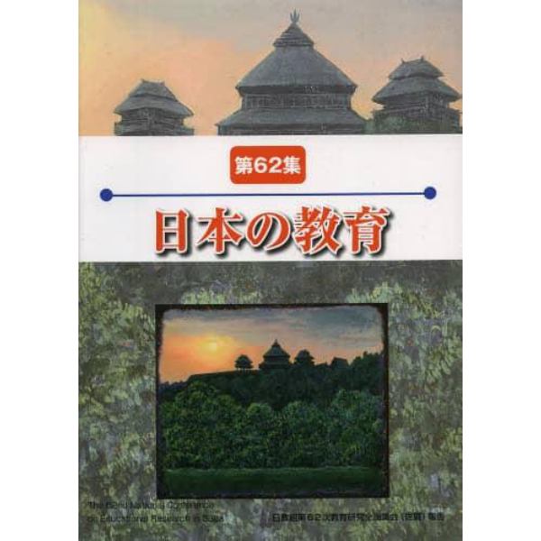 日本の教育　第６２集