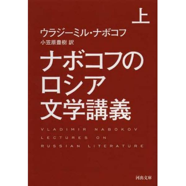 ナボコフのロシア文学講義　上