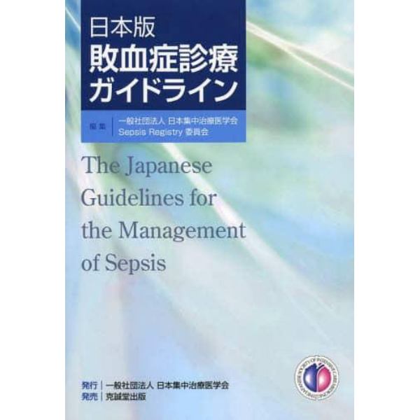 敗血症診療ガイドライン　日本版