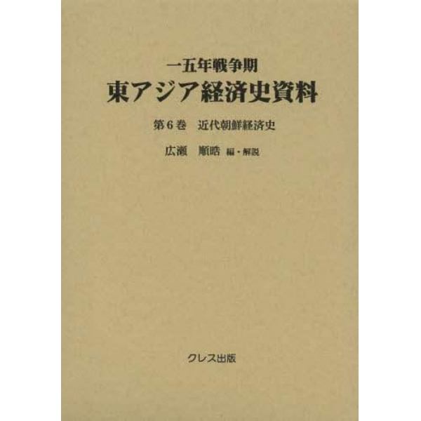 一五年戦争期東アジア経済史資料　第６巻