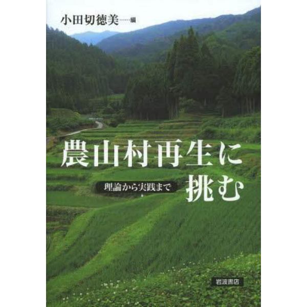 農山村再生に挑む　理論から実践まで