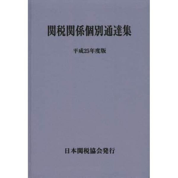 関税関係個別通達集　平成２５年度版