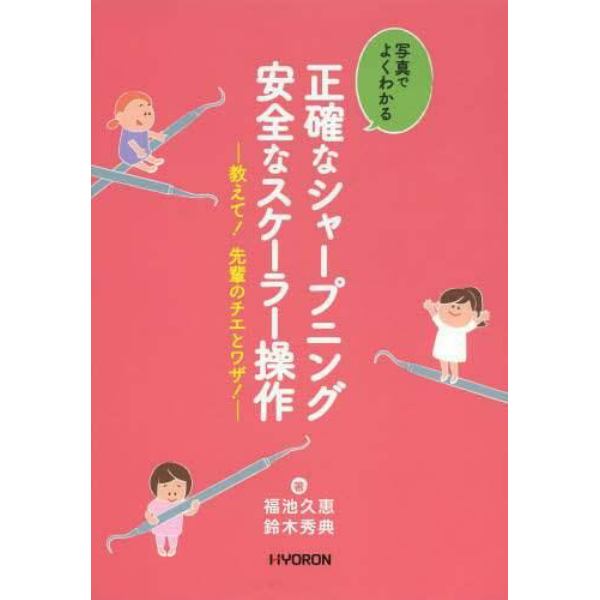 写真でよくわかる正確なシャープニング安全なスケーラー操作　教えて！先輩のチエとワザ！