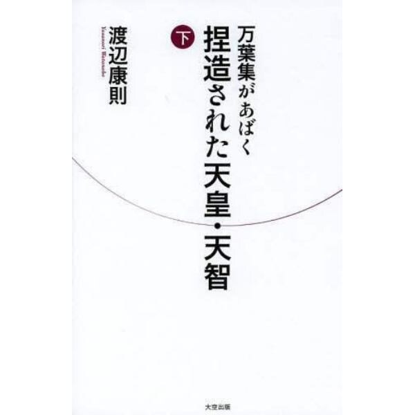 万葉集があばく捏造された天皇・天智　下