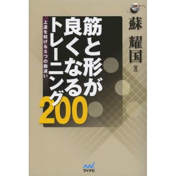 筋と形が良くなるトレーニング２００　上達を妨げる５つの勘違い