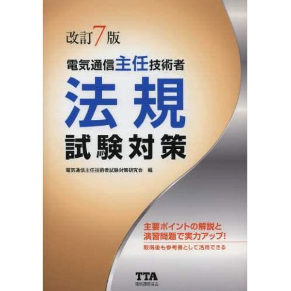 電気通信主任技術者法規試験対策