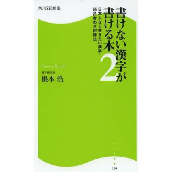 書けない漢字が書ける本　２
