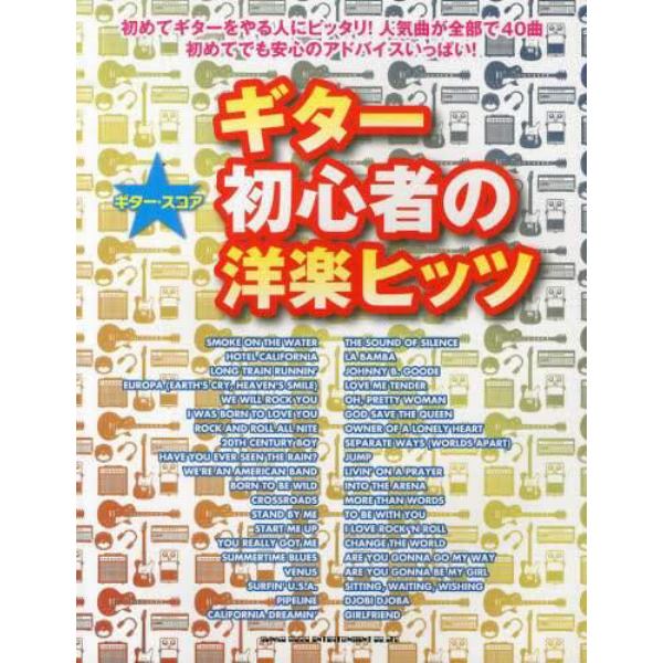 ギター初心者の洋楽ヒッツ　初めてギターをやる人にピッタリ！人気曲が全部で４０曲初めてでも安心のアドバイスいっぱい！