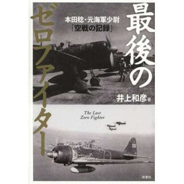 最後のゼロファイター　本田稔・元海軍少尉「空戦の記録」
