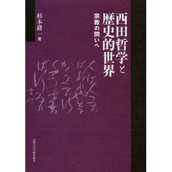 西田哲学と歴史的世界　宗教の問いへ