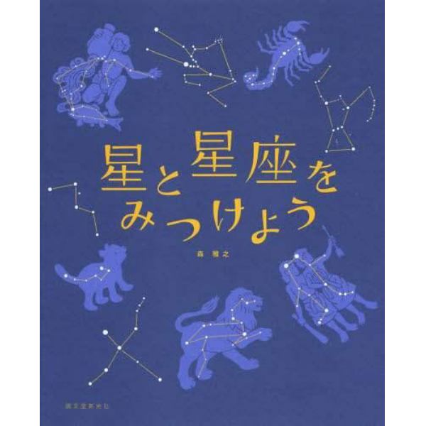 星と星座をみつけよう