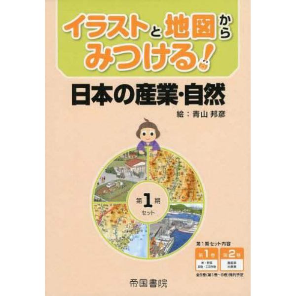 イラストと地図からみつける！日本の産業・自然　第１期セット　２巻セット