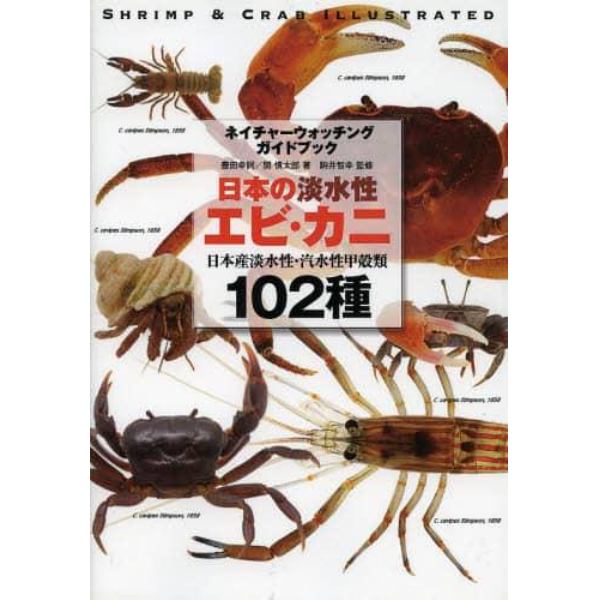日本の淡水性エビ・カニ　日本産淡水性・汽水性甲殻類１０２種