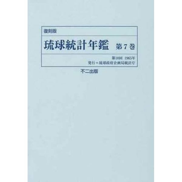 琉球統計年鑑　第７巻　復刻版