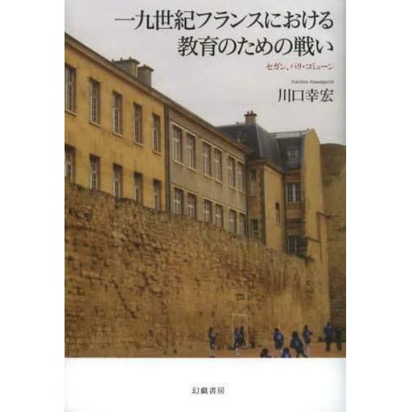 一九世紀フランスにおける教育のための戦い　セガン、パリ・コミューン