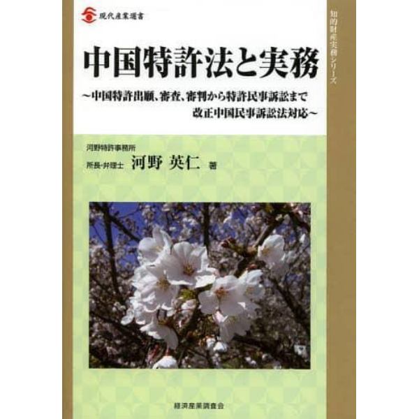 中国特許法と実務　中国特許出願、審査、審判から特許民事訴訟まで　改正中国民事訴訟法対応