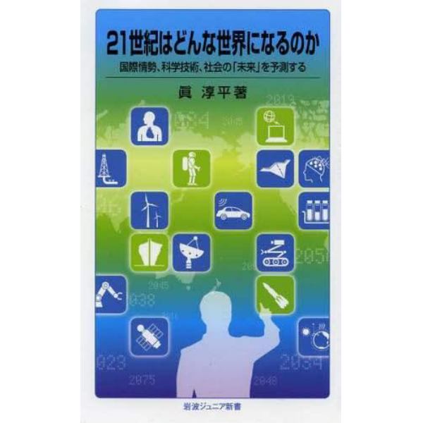 ２１世紀はどんな世界になるのか　国際情勢、科学技術、社会の「未来」を予測する