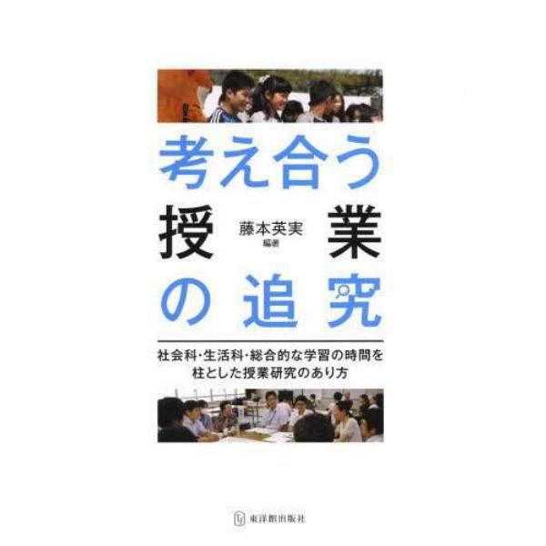 考え合う授業の追究　社会科・生活科・総合的な学習の時間を柱とした授業研究のあり方