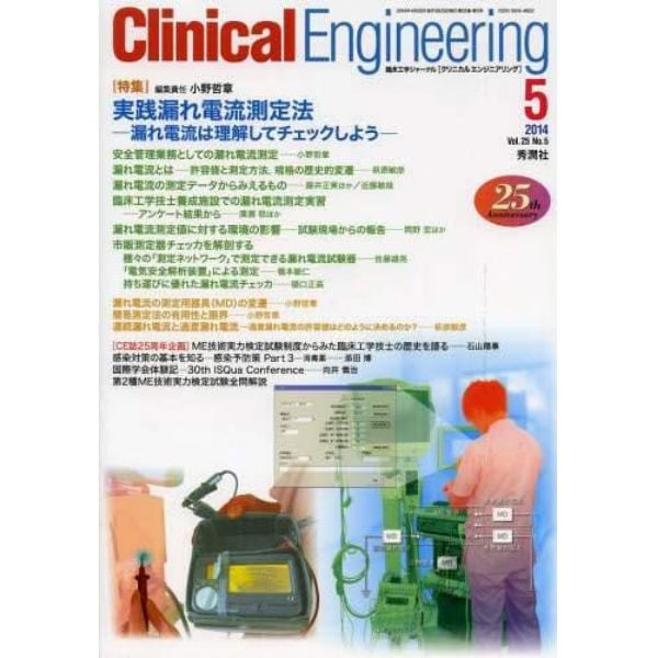 クリニカルエンジニアリング　臨床工学ジャーナル　Ｖｏｌ．２５Ｎｏ．５（２０１４－５月号）
