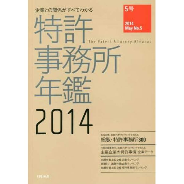 特許事務所年鑑　企業との関係がすべてわかる　２０１４