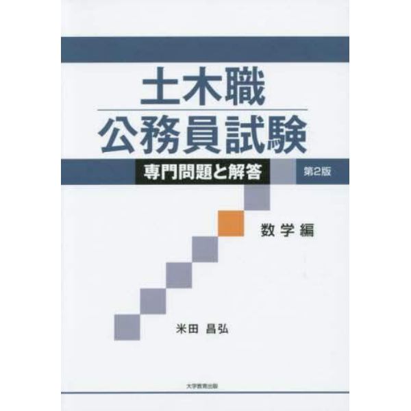 土木職公務員試験専門問題と解答　数学編